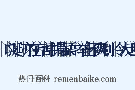 口涎;亦在方言中谓言语、举止不爽利,令人乏味是什么意思的图片